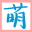 萌口组