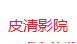 听三零音乐网