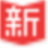 新漫画