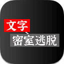 文字版密室逃脱