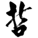 思方網