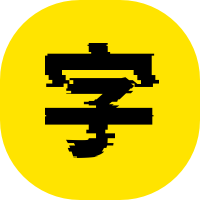 艺术字体在线生成器