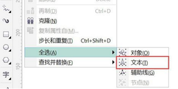点击查看原图 CDR做图如何查找文字是否转曲