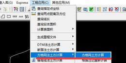 点击查看原图 怎么用CASS的方格网法计算两期土方量