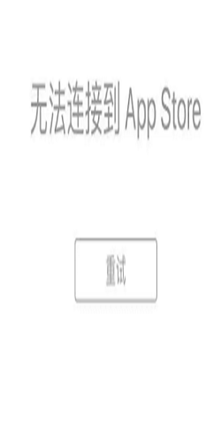 点击查看原图 无法连接App Store是怎么回事