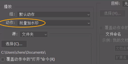 点击查看原图 用PS给图片批量添加水印(水印批处理)