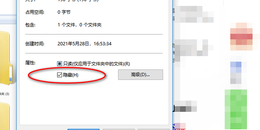 点击查看原图 隐藏文件怎么恢复