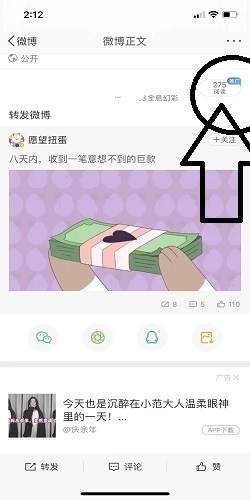 点击查看原图 新浪微博怎么上粉丝头条