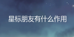 点击查看原图 微信标为星标朋友是什么意思,有什么作用