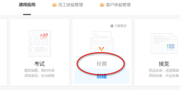 点击查看原图 使用问卷星搭建一个在线投票系统