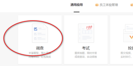 点击查看原图 如何使用问卷星制作在线调查问卷