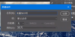 点击查看原图 用PS给图片批量添加水印(水印批处理)
