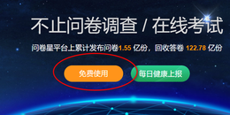 点击查看原图 使用问卷星搭建一个在线投票系统