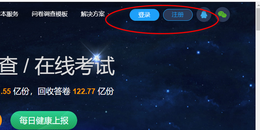 点击查看原图 如何使用问卷星制作在线调查问卷