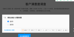 点击查看原图 如何使用问卷星制作在线调查问卷