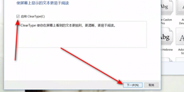 点击查看原图 怎么调电脑上的字体的清晰度ClearType