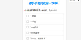 点击查看原图 如何使用问卷星制作在线调查问卷