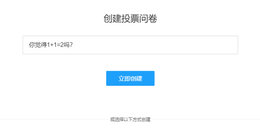 点击查看原图 使用问卷星搭建一个在线投票系统