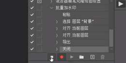 点击查看原图 用PS给图片批量添加水印(水印批处理)