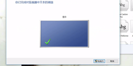 点击查看原图 怎么调电脑上的字体的清晰度ClearType