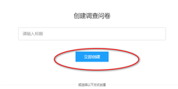 点击查看原图 如何使用问卷星制作在线调查问卷