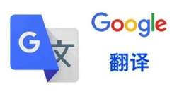 点击查看原图 分分钟打开google翻译的办法