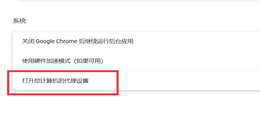 点击查看原图 Chrome浏览器未连接到互联网的解决办法