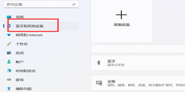 点击查看原图 Win11如何连接网络和打印机