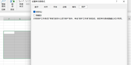点击查看原图 excel如何锁定指定区域避免误操作