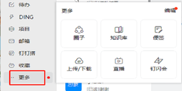 点击查看原图 老师在电脑上怎样用钉钉上网课