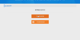 点击查看原图 中级会计报名考生信息表怎么打印在一张纸上
