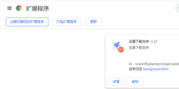 点击查看原图 谷歌浏览器如何加载自己的扩展程序