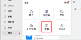 点击查看原图 老师在电脑上怎样用钉钉上网课