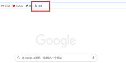 点击查看原图 谷歌浏览器翻译插件怎么添加