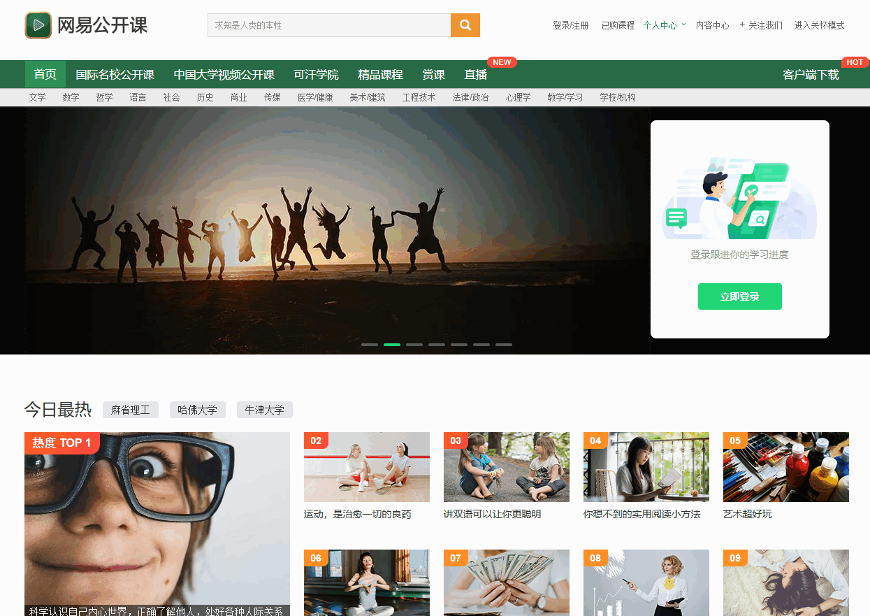 网易公开课