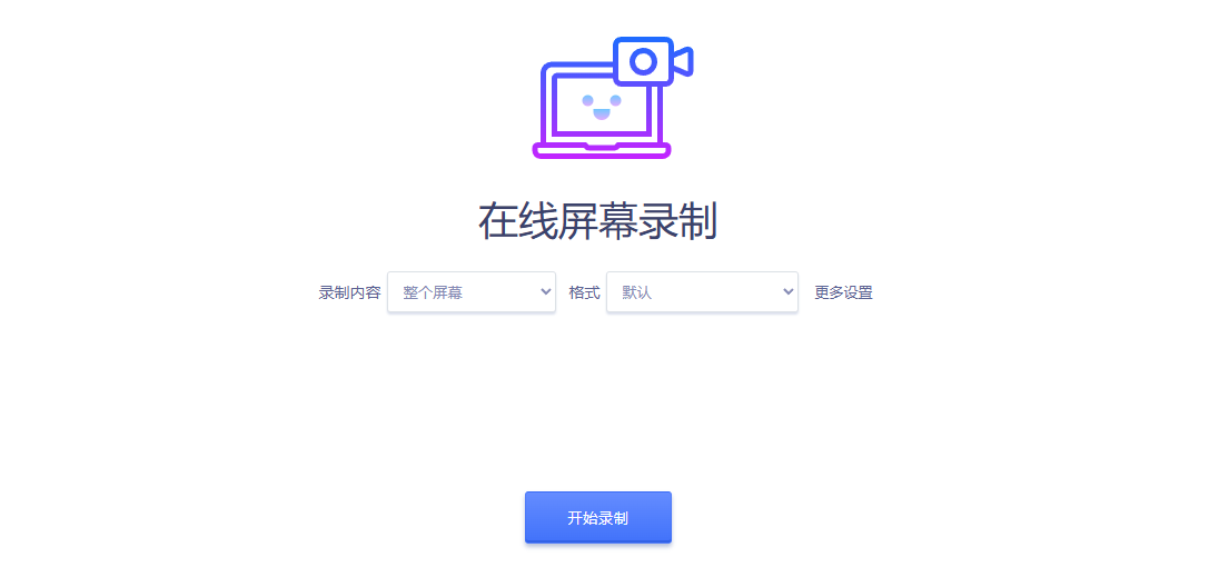 屏幕录制工具