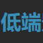 低端影视