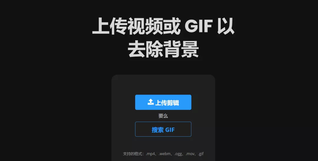 抠图神器-Unscreen