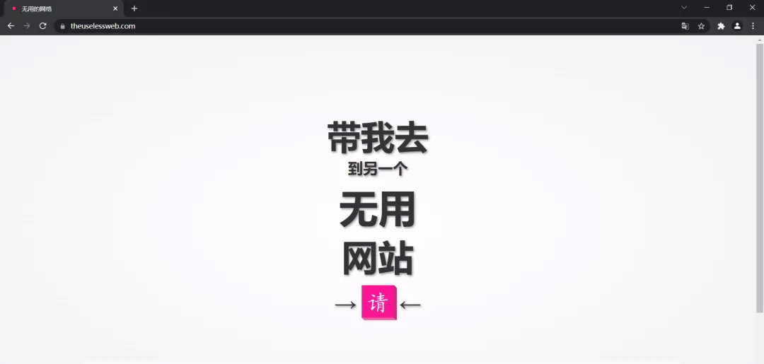 《theuselessweb》无用的网站_随机进入一个网站
