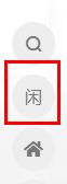 点击右下角（闲） 更让你爱不释手的?