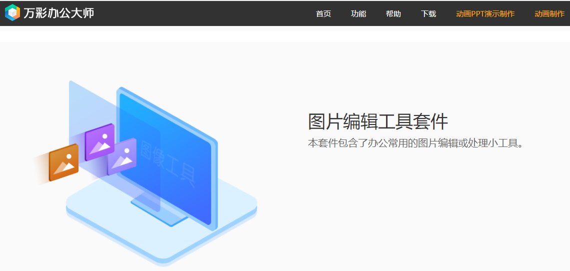 良心的办公软件，满足你所有办公需求