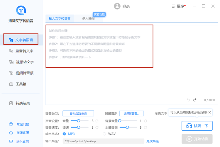 文字转语音工具，输入文字转语音的软件推荐