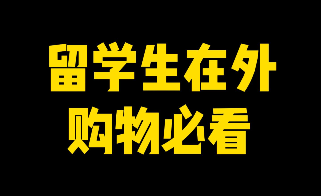国外有哪些好玩的购物网站?