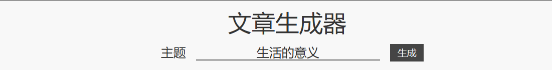 狗屁不通文章生成器