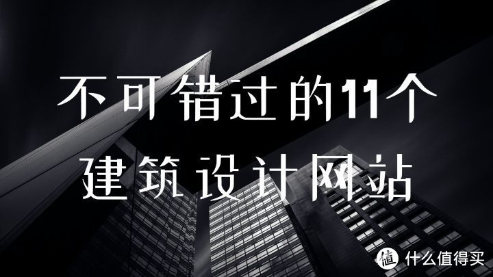 网站推荐：不可错过的11个建筑设计网站，建议收藏_软件应用_好用的网站资源分享