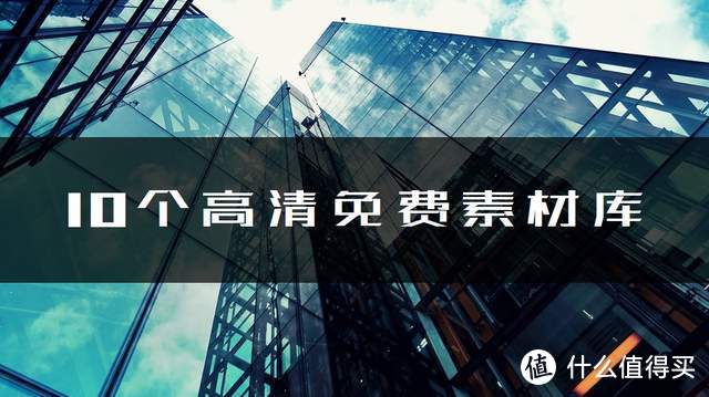 良心推荐10个免费高清图片网站，相信我，收藏等于学废了_软件应用_好用的网站资源分享