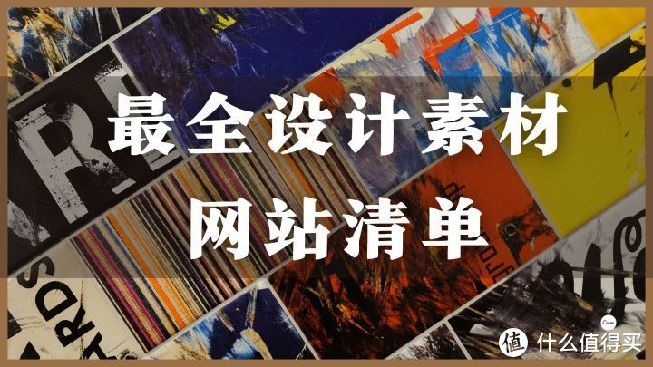 素材网站推荐  最全设计素材网站清单_好用的网站资源分享