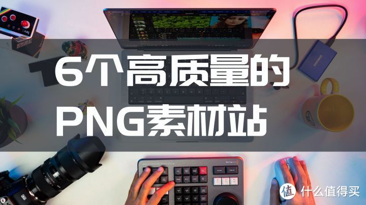 网站推荐|别花时间抠图了，赶紧试试这六个PNG素材站!_软件应用_好用的网站资源分享