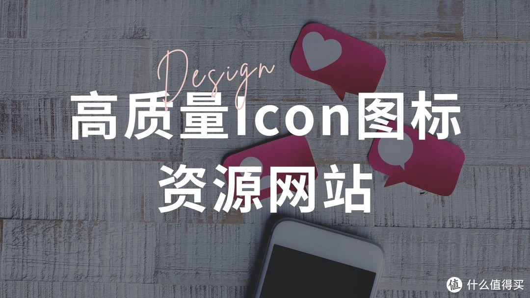网站推荐|7个高质量Icon图标资源网站，让你的设计更出色_软件应用_好用的网站资源分享