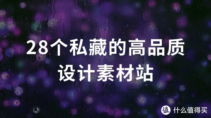网站推荐篇：28个私藏的高品质设计素材站，设计大神都在用_软件应用_好用的网站资源分享